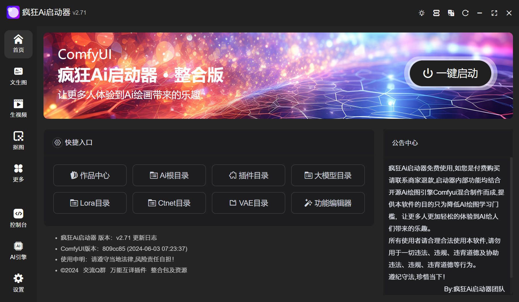 疯狂Ai启动器 ComfyUI AI绘图工具