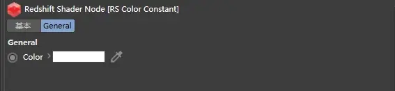 Redshift 设置:颜色节点