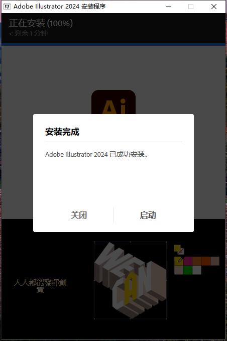 Adobe Illustrator 2024 安装教程