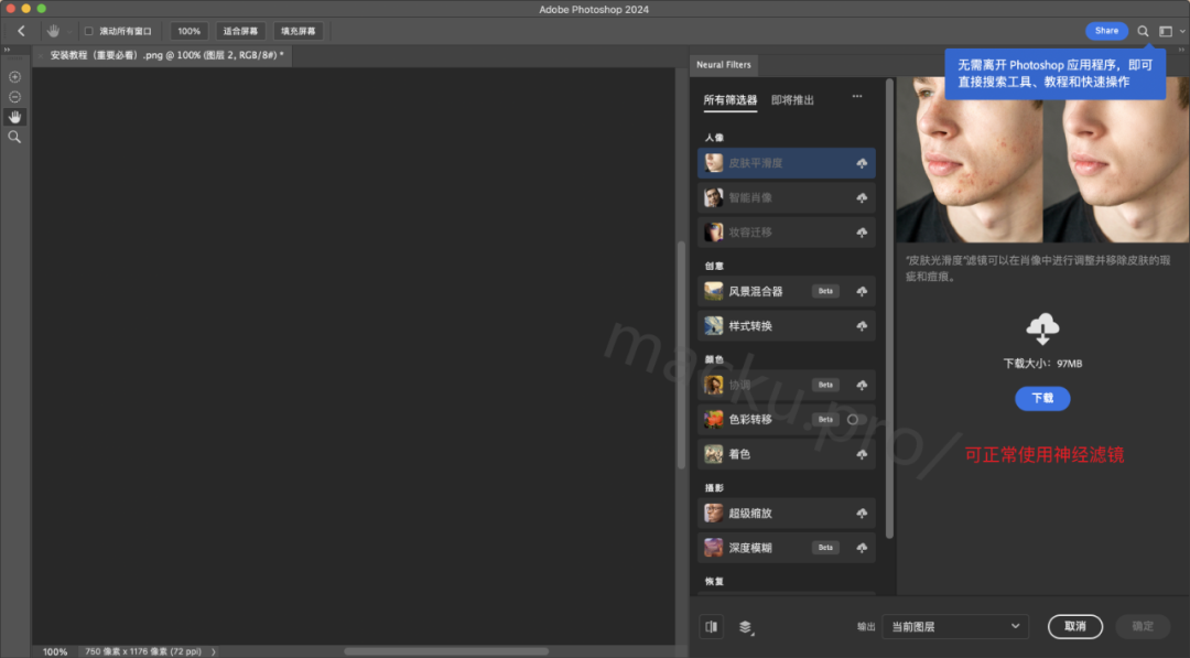 Neural Filters Fro Photoshop 神经滤镜安装教程 Macios