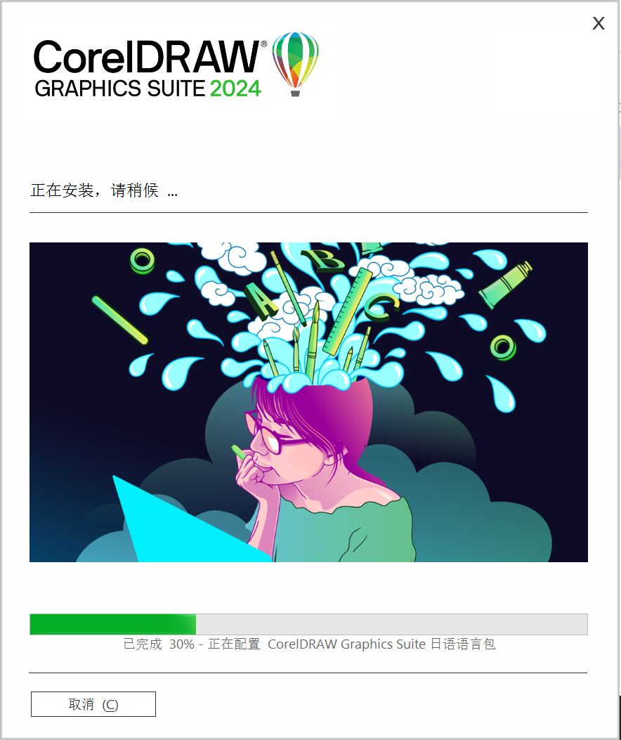 CorelDRAW 2024 安装教程