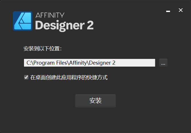 Affinity Designer 安装教程