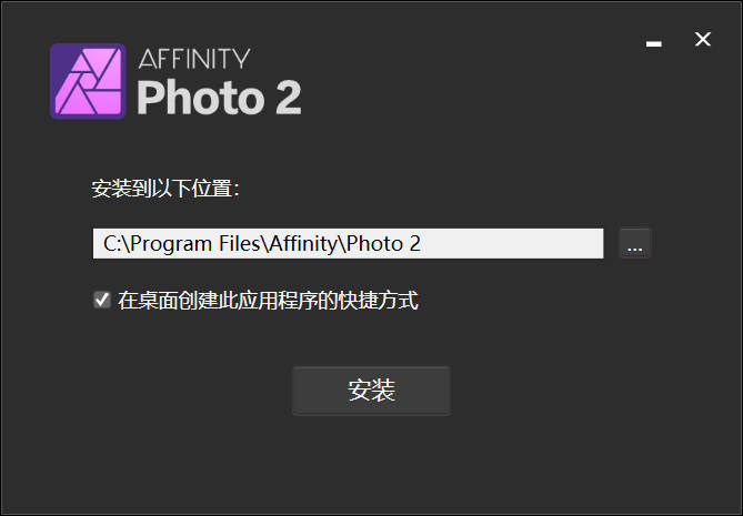 Affinity Photo 安装教程